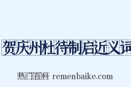 贺庆州杜待制启近义词是什么意思的图片